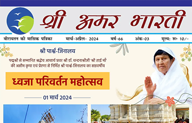 amar-bharati-march-april amar-bharati-march-april